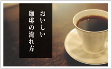 おいしい珈琲の淹れ方