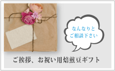 焙煎豆ギフト