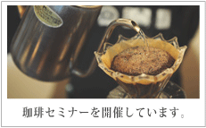珈琲セミナー