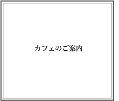 カフェのご案内