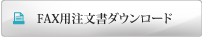 FAX用注文書ダウンロード