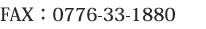 FAX番号：0776-33-1880