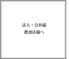 会社、飲食店さまへ