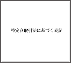 特定商取引に基づく表記
