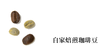 自家焙煎珈琲豆