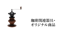 器具・オリジナル商品