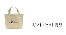 ギフト・セット商品