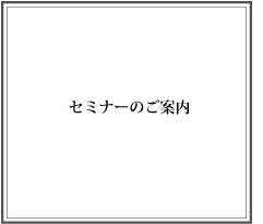 セミナーのご案内